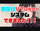 おめシス式！？顔だけVTuberになれるシステム作ってみた