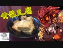 【ついなちゃん祭り遠方奉納祭】豆腐お嬢ついなちゃん#10【ご先祖様の黄檗豆腐】
