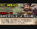 真・三國無双４ Part57 後漢史 董卓伝 第一話『西涼の戦い』董卓軍vs黄巾党【無双モード】