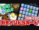 【モンスト実況】初めてのガチャリドラカード【トク玉＆50％ガチャ】