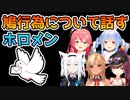 鳩行為について話すホロライブメンバー【ホロライブ切り抜き】