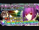 【FGO】水着スカサハ＝スカディ！星晶石240個相当でガチャ！爆死か神引きか？！悲しみの最低保証？アークティック・サマーワールドピックアップ【Fate/Grand Order】【ガチャ動画】