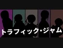 【CoCA楽屋】トラフィック・ジャム【UTAUカバー】