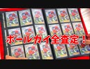 【驚愕の査定額ｗ】はんじょうのお店でボールガイ売って、ボールガイ在庫全部購入してきたｗ