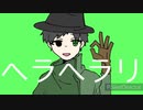 【人/力】へ．ラへ/ラㇼ【sntr】