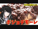 【初見料理祭】ミリアルのチョコっとお料理【ポジョデモーレ】【料理】【CoeFont】