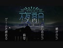 【2人実況】リズムホラーアドベンチャーゲーム【夜詛YASO curse of soirée】part1