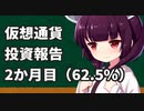 仮想通貨投資レポ2か月目（表面利回り62.5%）