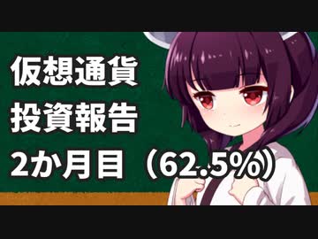 仮想通貨投資レポ2か月目（表面利回り62.5%）