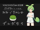ささやきずんだもんと耳で楽しむ「ずんだ餅」Wikipedia【VOICEVOX1周年文化祭】