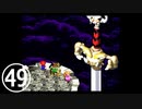 【のんびり実況】マリオRPG【PART49】