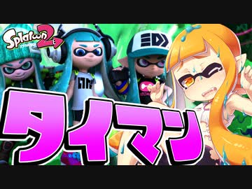 負けたら罰ゲーム！？視聴者ボコボコにしたるわww【スプラトゥーン2】