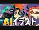 AIにスプラのイラスト描かせるとエグいww【Dream by WOMBO】