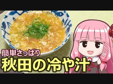 【簡単さっぱり秋田の冷や汁】飯作って食べるで #37【初見料理祭2022】