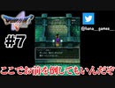 お前を助ける義理はない【DQ5/iPad】#7