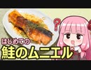 【はじめての鮭のムニエル】飯作って食べるで #38【初見料理祭2022】