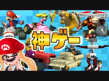 17年前に発売されたマリカーが神ゲーすぎたww【マリオカートDS】