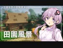 【Minecraft】豆腐世界の冒険譚 part4【結月ゆかり】