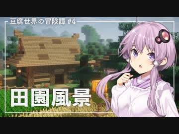 【Minecraft】豆腐世界の冒険譚 part4【結月ゆかり】