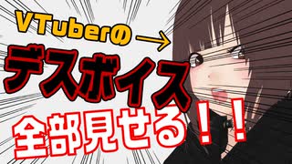 VTuberのデスボイス、どんなもんなの！！！！？？？