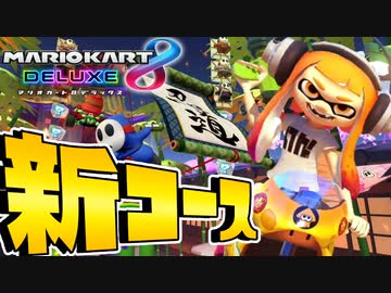 新コースがヤバすぎる！ガチで楽しいんだがww【マリオカート8DX】