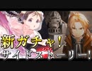 鋼の錬金術師 MOBILE　新ガチャ！サイドストーリー！