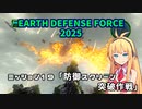 【地球防衛軍2025】　EDF4.1の前の４の海外版の2025　PART17【VOICEROID実況】