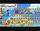 【マリオメーカー２】「1人なのにコントローラーを2つ用意して…？」