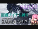 【回復アイテム縛り】クソネミが睡眠を使わなかったらただのクｓ...【モンスターハンターライズ：サンブレイクpart10】