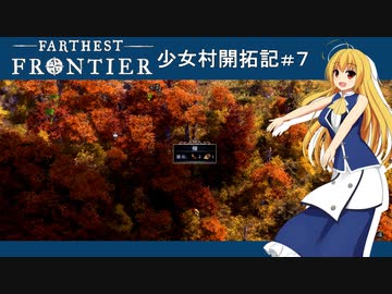 【Farthest Frontier】少女村開拓記 第７話【ゆっくり実況プレイ】