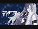 新世界のシンデレラ / ikuramaki feat. 星界(SEKAI)