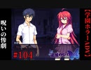 #104　呪いの惨劇【追懐のリバイバル-the sense of reincarnation-】