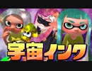 最強の”宇宙インク”でガチマしたらヤバすぎたww【スプラトゥーン2】
