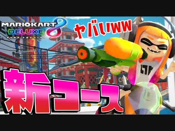 新コースのオンライン対戦がヤバすぎたww【マリオカート8DX】