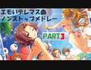エモいデレマス曲 ノンストップメドレー【アイドルマスターシンデレラガールズ】PART3
