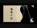 暮夏の折/たわけ ft.初音ミク