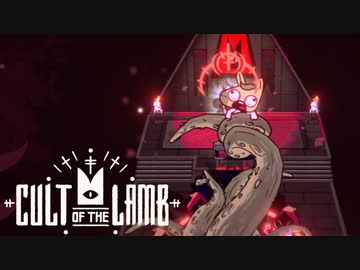 あつまれ！カルトの森 【Cult of the Lamb】ゆっくり実況 Part5