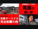 ST090-1　企画発表という名の言い訳タイム【名鉄ターミナル完全制覇の旅】