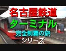 ST090-PV　名鉄ターミナル完全制覇の旅シリーズCM