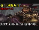 真・三國無双４ Part58 後漢史 董卓伝 第二話『涼州の戦い』董卓軍vs連合軍【無双モード】