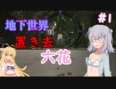 【ARK:Aberration】地下世界に置き去六花　Part1【CeVIO実況】