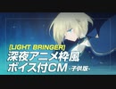 【 ボイス入りCM 】「LIGHT BRINGER」CM　-子供 ver.- 【 Vtuberオリジナル曲 】