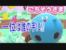 【カービィのグルメフェス】を遊んでみた　後編