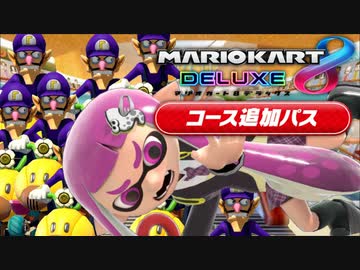 新コース追加後のオンライン環境がヤバいww【マリオカート8DX】