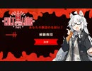 【Cult of the Lamb】信者は生贄 #3【VOICEROID実況】