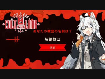 【Cult of the Lamb】信者は生贄 #3【VOICEROID実況】
