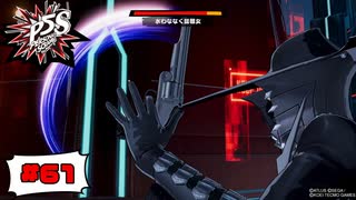 イケてる親父の本気、魅せます【PERSONA5 SCRAMBLE The Phantom Strikers】part61