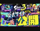 【速報】スプラ3の公式サイトがついに公開！新情報はあるのか！？【スプラトゥーン3】