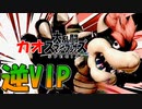【スマブラSP】優先ルールOFFにして逆VIPマッチやったらカオスだった件ｗｗｗ