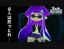 スプラローラーで埋めまくる職人の朝は早いww【スマブラSP】